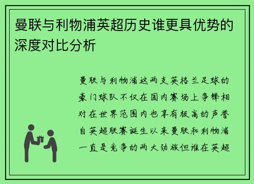 曼联与利物浦英超历史谁更具优势的深度对比分析