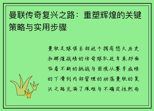 曼联传奇复兴之路：重塑辉煌的关键策略与实用步骤