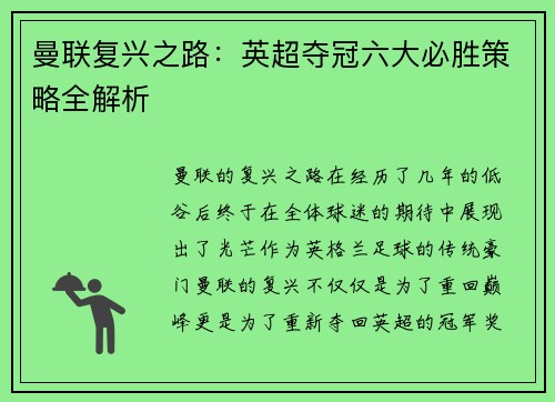 曼联复兴之路：英超夺冠六大必胜策略全解析