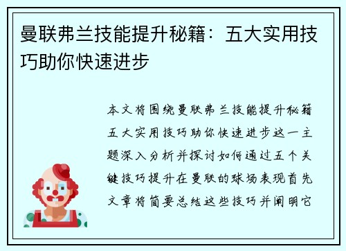 曼联弗兰技能提升秘籍：五大实用技巧助你快速进步