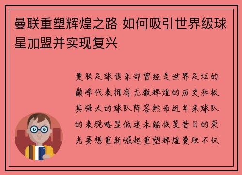 曼联重塑辉煌之路 如何吸引世界级球星加盟并实现复兴