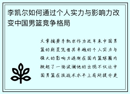 李凯尔如何通过个人实力与影响力改变中国男篮竞争格局