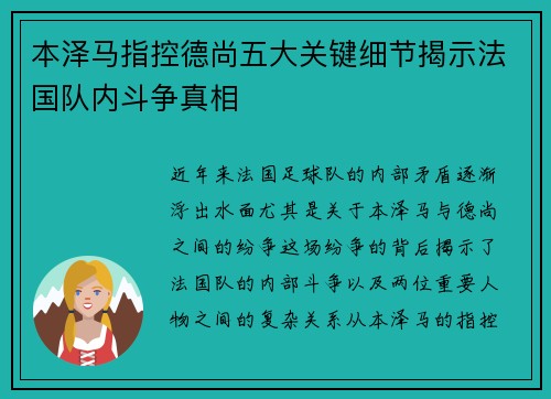 本泽马指控德尚五大关键细节揭示法国队内斗争真相 本泽马指控德尚五大关键细节揭示法国队内斗争真相