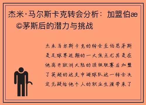 杰米·马尔斯卡克转会分析:加盟伯恩茅斯后的潜力与挑战 杰米·马尔斯卡克转会分析:加盟伯恩茅斯后的潜力与挑战