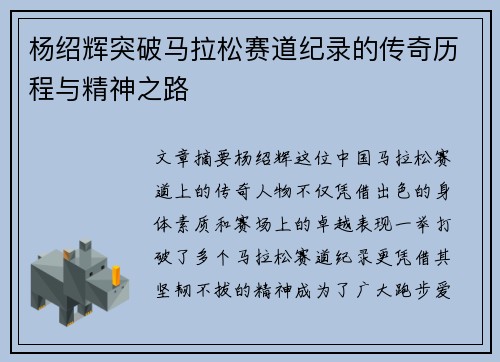 杨绍辉突破马拉松赛道纪录的传奇历程与精神之路
