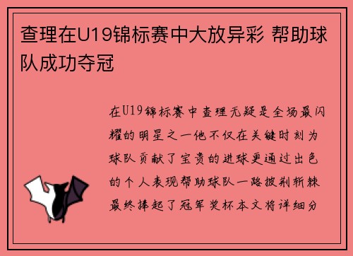 查理在U19锦标赛中大放异彩 帮助球队成功夺冠