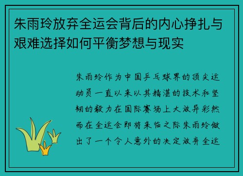 朱雨玲放弃全运会背后的内心挣扎与艰难选择如何平衡梦想与现实