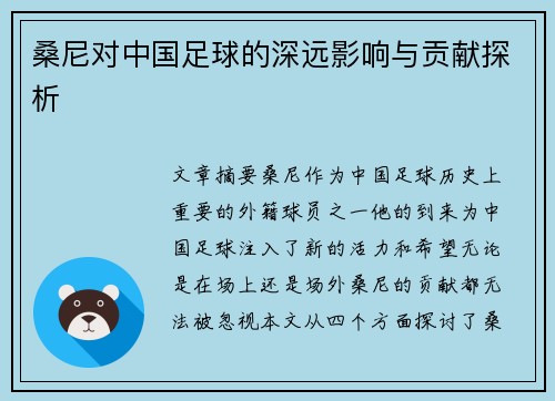 桑尼对中国足球的深远影响与贡献探析 桑尼对中国足球的深远影响与贡献探析