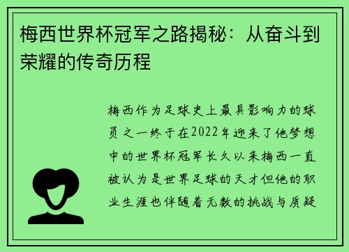 梅西世界杯冠军之路揭秘：从奋斗到荣耀的传奇历程