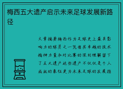 梅西五大遗产启示未来足球发展新路径