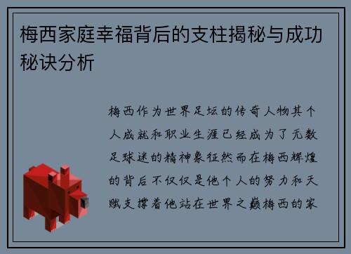 梅西家庭幸福背后的支柱揭秘与成功秘诀分析