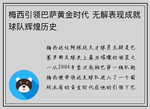 梅西引领巴萨黄金时代 无解表现成就球队辉煌历史