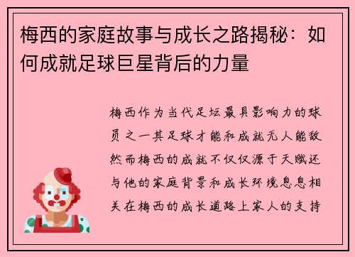 梅西的家庭故事与成长之路揭秘：如何成就足球巨星背后的力量