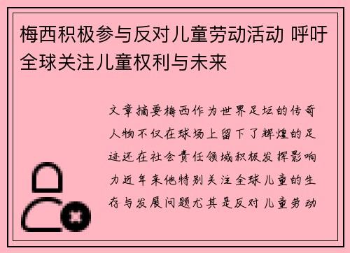 梅西积极参与反对儿童劳动活动 呼吁全球关注儿童权利与未来