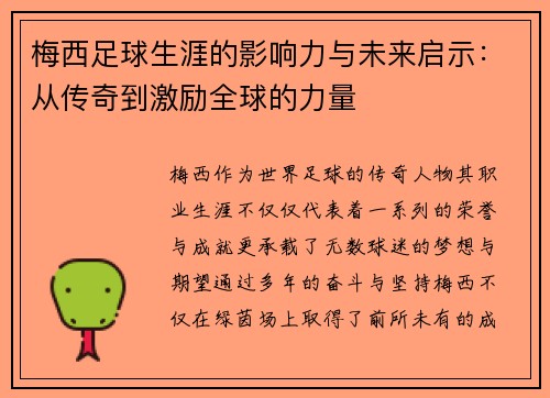 梅西足球生涯的影响力与未来启示：从传奇到激励全球的力量
