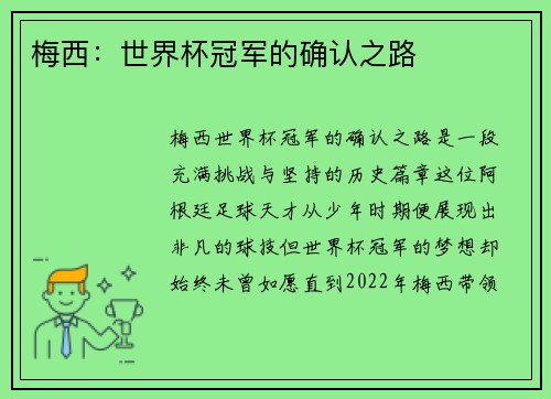 梅西：世界杯冠军的确认之路
