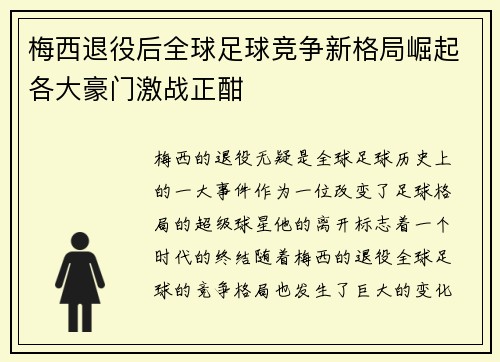 梅西退役后全球足球竞争新格局崛起各大豪门激战正酣