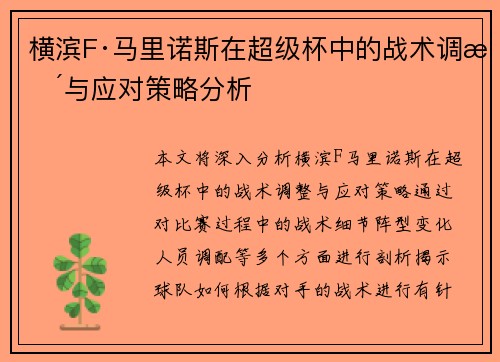 横滨F·马里诺斯在超级杯中的战术调整与应对策略分析