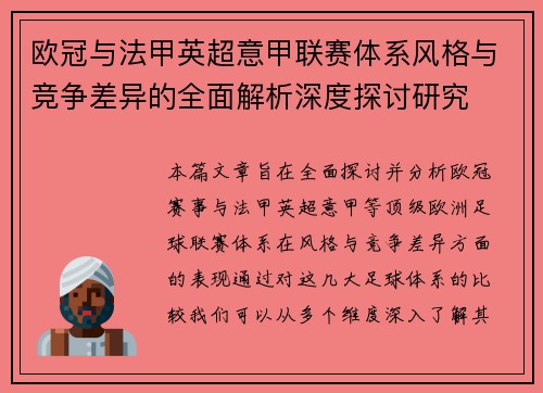 欧冠与法甲英超意甲联赛体系风格与竞争差异的全面解析深度探讨研究