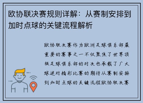 欧协联决赛规则详解:从赛制安排到加时点球的关键流程解析 欧协联决赛规则详解:从赛制安排到加时点球的关键流程解析