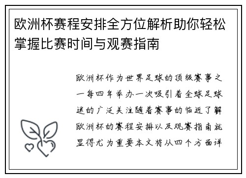 欧洲杯赛程安排全方位解析助你轻松掌握比赛时间与观赛指南