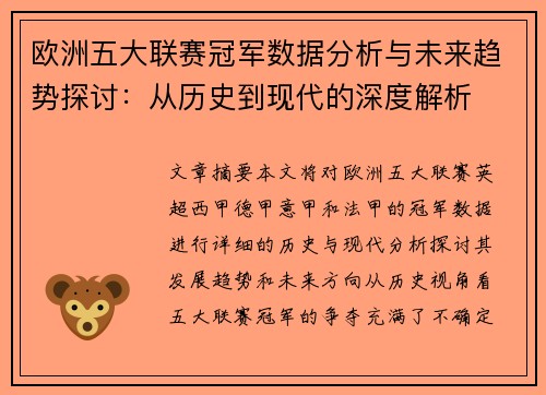 欧洲五大联赛冠军数据分析与未来趋势探讨：从历史到现代的深度解析