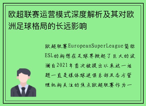 欧超联赛运营模式深度解析及其对欧洲足球格局的长远影响