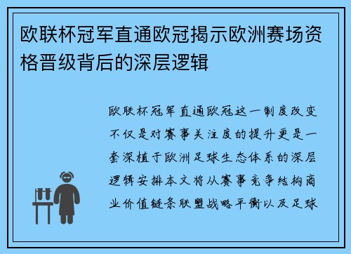 欧联杯冠军直通欧冠揭示欧洲赛场资格晋级背后的深层逻辑