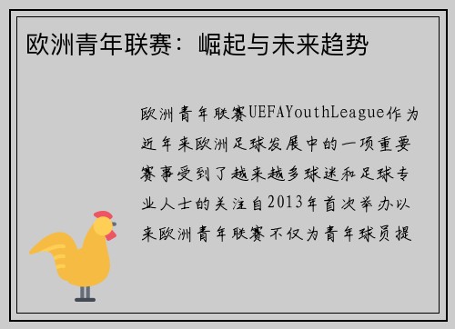 欧洲青年联赛：崛起与未来趋势