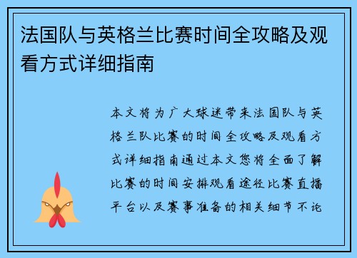 法国队与英格兰比赛时间全攻略及观看方式详细指南