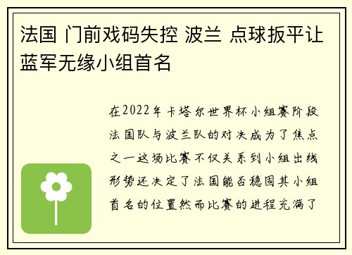 法国 门前戏码失控 波兰 点球扳平让蓝军无缘小组首名