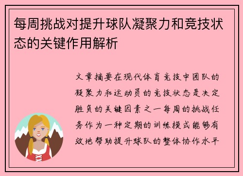 每周挑战对提升球队凝聚力和竞技状态的关键作用解析