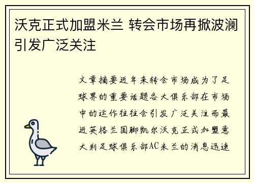 沃克正式加盟米兰 转会市场再掀波澜引发广泛关注