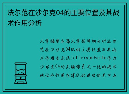 法尔范在沙尔克04的主要位置及其战术作用分析