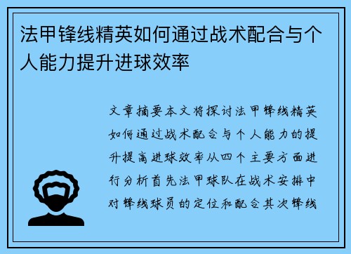 法甲锋线精英如何通过战术配合与个人能力提升进球效率