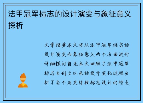 法甲冠军标志的设计演变与象征意义探析