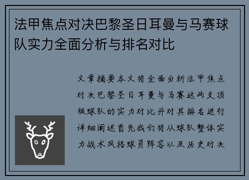 法甲焦点对决巴黎圣日耳曼与马赛球队实力全面分析与排名对比 法甲焦点对决巴黎圣日耳曼与马赛球队实力全面分析与排名对比