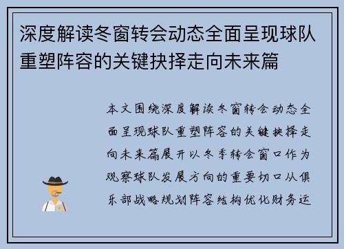 深度解读冬窗转会动态全面呈现球队重塑阵容的关键抉择走向未来篇