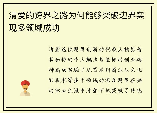 清爱的跨界之路为何能够突破边界实现多领域成功