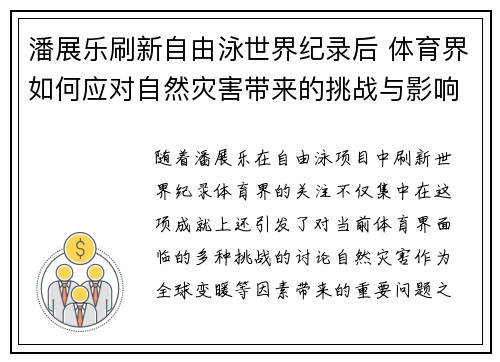 潘展乐刷新自由泳世界纪录后 体育界如何应对自然灾害带来的挑战与影响