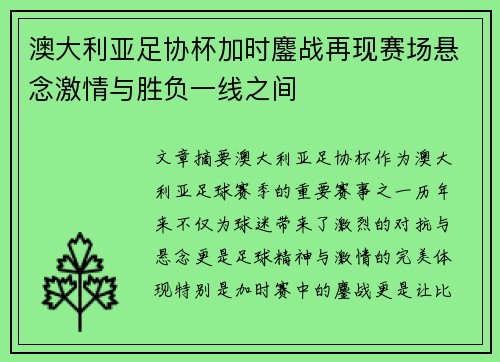 澳大利亚足协杯加时鏖战再现赛场悬念激情与胜负一线之间