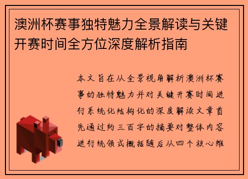 澳洲杯赛事独特魅力全景解读与关键开赛时间全方位深度解析指南