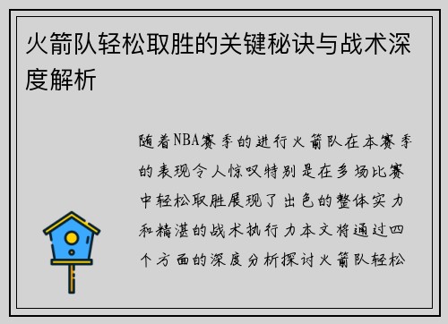 火箭队轻松取胜的关键秘诀与战术深度解析