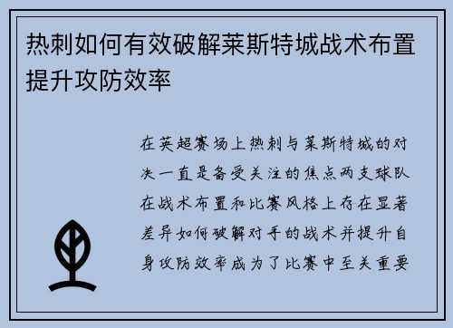 热刺如何有效破解莱斯特城战术布置提升攻防效率