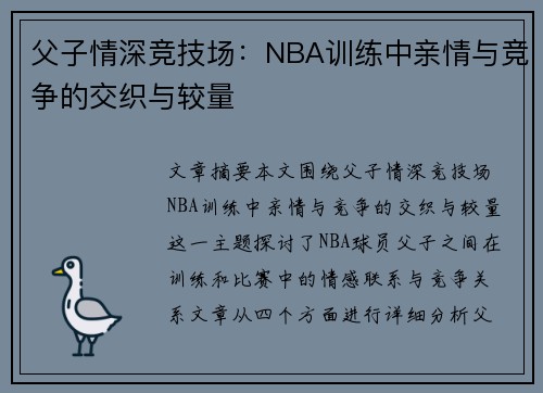 父子情深竞技场：NBA训练中亲情与竞争的交织与较量