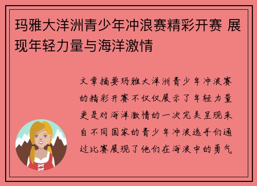 玛雅大洋洲青少年冲浪赛精彩开赛 展现年轻力量与海洋激情